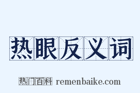 热眼反义词是什么意思的图片